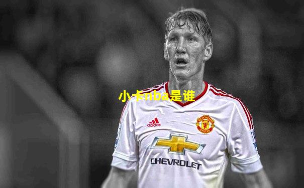 小卡nba是谁
