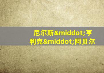 尼尔斯·亨利克·阿贝尔