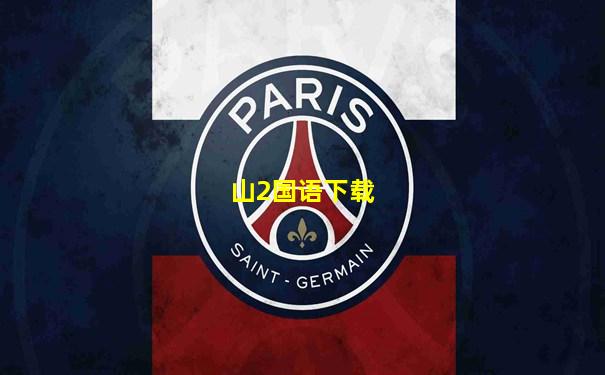 山2国语下载