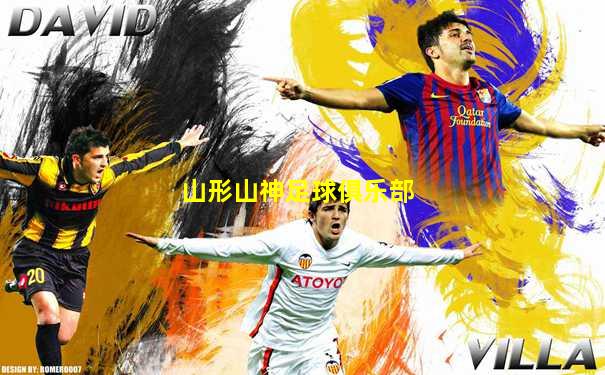山形山神足球俱乐部