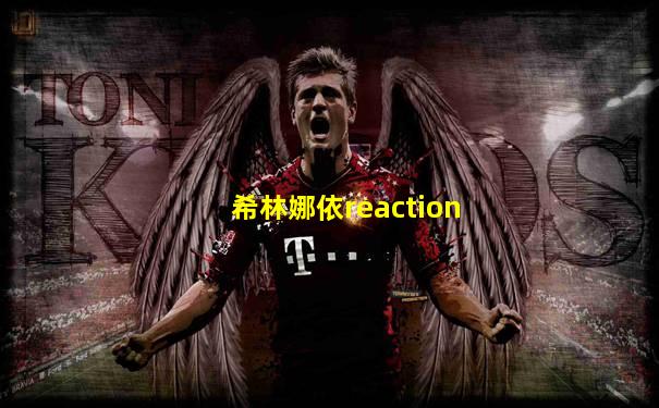 希林娜依reaction