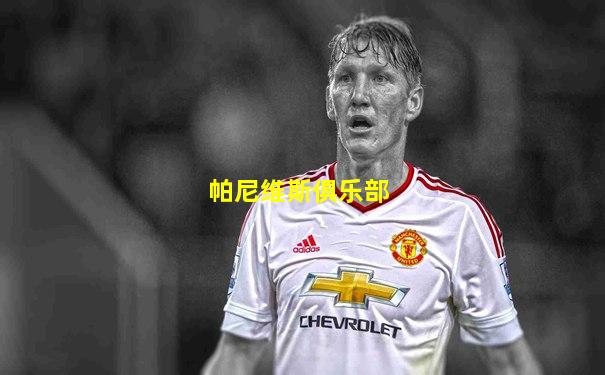 帕尼维斯俱乐部