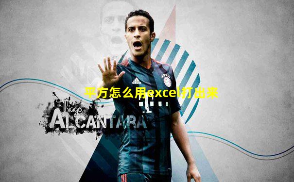 平方怎么用excel打出来