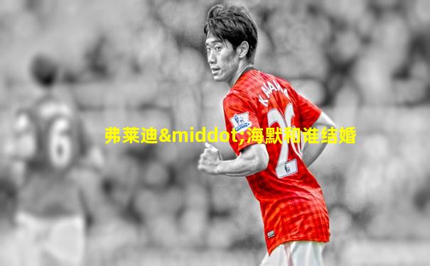 弗莱迪·海默和谁结婚