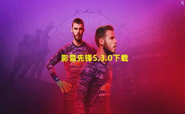 影音先锋5.3.0下载