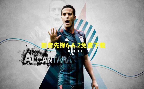影音先锋6.6.2免费下载
