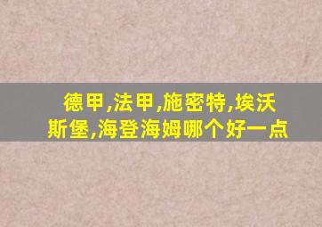 德甲,法甲,施密特,埃沃斯堡,海登海姆哪个好一点