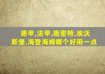 德甲,法甲,施密特,埃沃斯堡,海登海姆哪个好用一点
