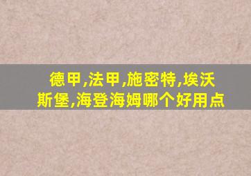 德甲,法甲,施密特,埃沃斯堡,海登海姆哪个好用点