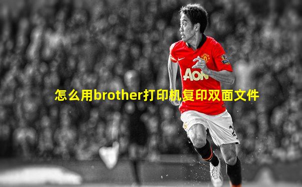 怎么用brother打印机复印双面文件