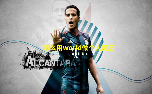 怎么用world做个人简历