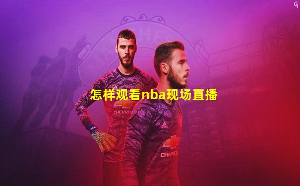 怎样观看nba现场直播
