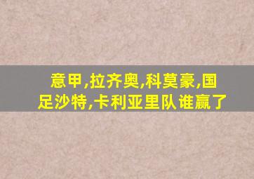 意甲,拉齐奥,科莫豪,国足沙特,卡利亚里队谁赢了