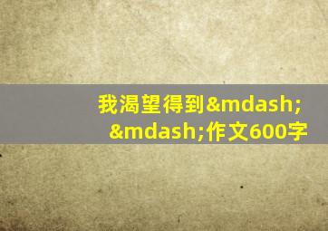 我渴望得到——作文600字