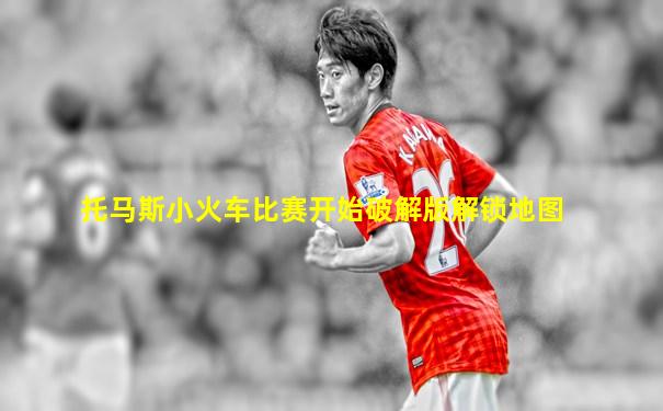 托马斯小火车比赛开始破解版解锁地图