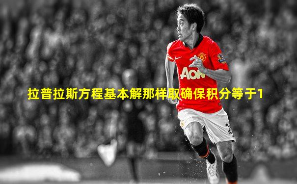 拉普拉斯方程基本解那样取确保积分等于1