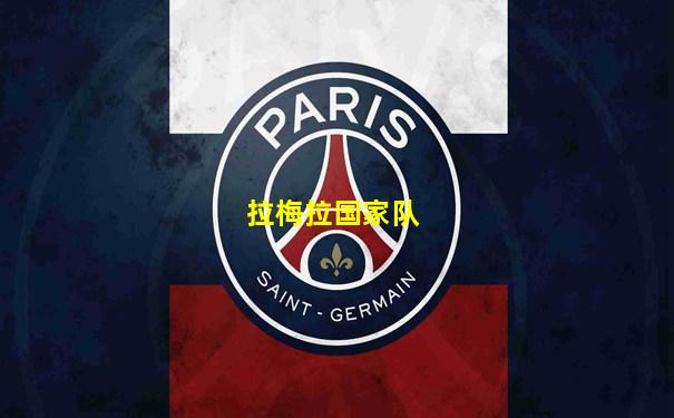 拉梅拉国家队