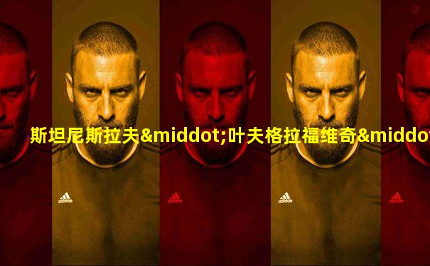 斯坦尼斯拉夫·叶夫格拉福维奇·彼得罗夫么