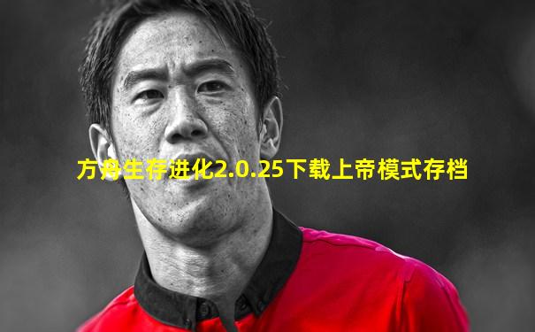 方舟生存进化2.0.25下载上帝模式存档