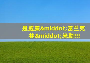 是威廉·富兰克林·米勒!!!