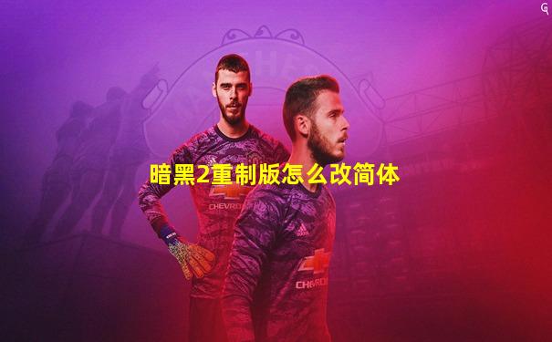 暗黑2重制版怎么改简体