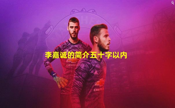 李嘉诚的简介五十字以内
