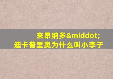 来昂纳多·迪卡普里奥为什么叫小李子