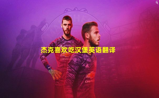 杰克喜欢吃汉堡英语翻译