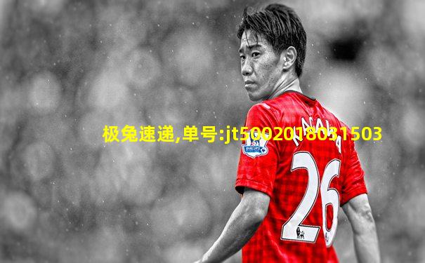 极兔速递,单号:jt5002018031503