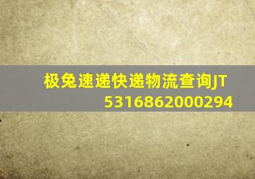 极兔速递快递物流查询JT5316862000294