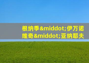 根纳季·伊万诺维奇·亚纳耶夫