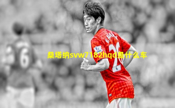 桑塔纳svw7182hqd是什么车