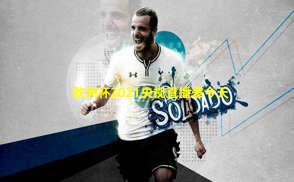欧洲杯2021央视直播表今天