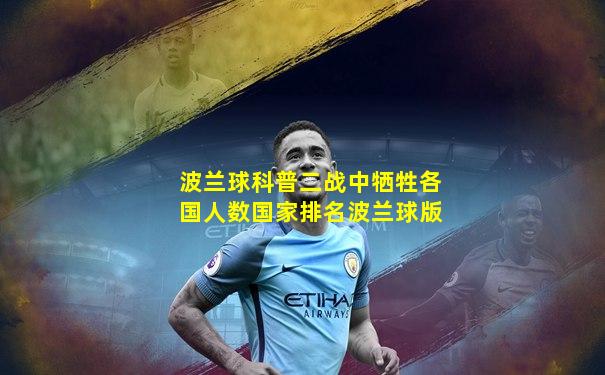 波兰球科普二战中牺牲各国人数国家排名波兰球版