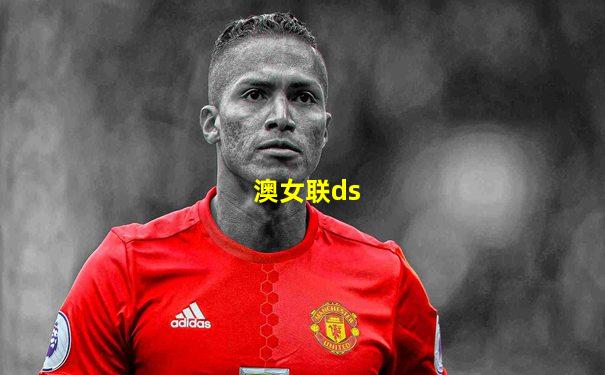 澳女联ds
