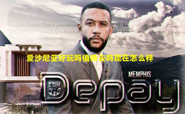 爱沙尼亚好玩吗值得去吗现在怎么样