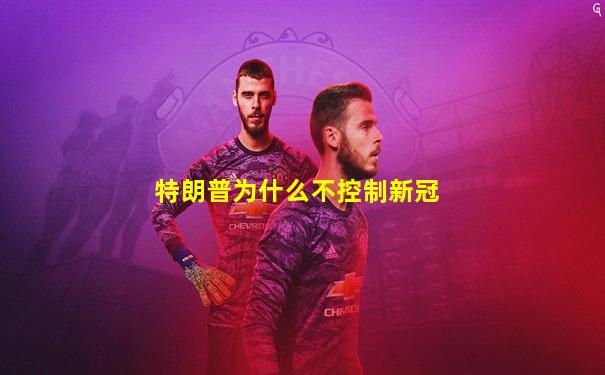 特朗普为什么不控制新冠