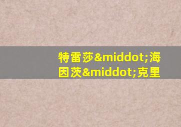 特雷莎·海因茨·克里