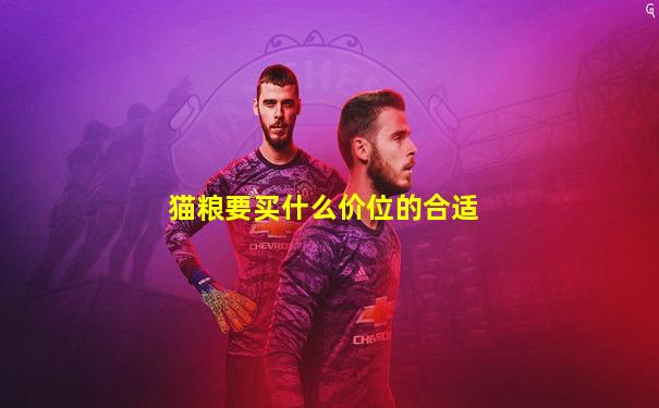 猫粮要买什么价位的合适