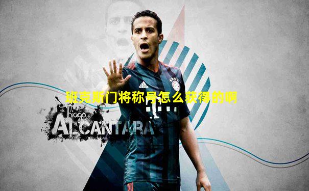 班克斯门将称号怎么获得的啊
