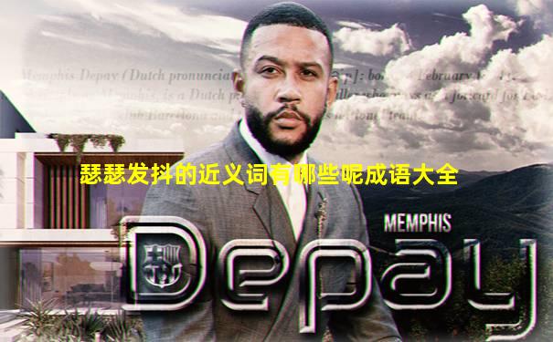 瑟瑟发抖的近义词有哪些呢成语大全