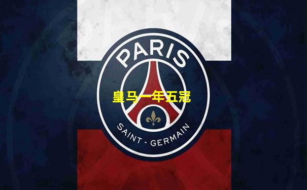 皇马一年五冠