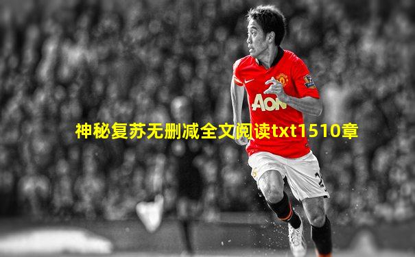 神秘复苏无删减全文阅读txt1510章