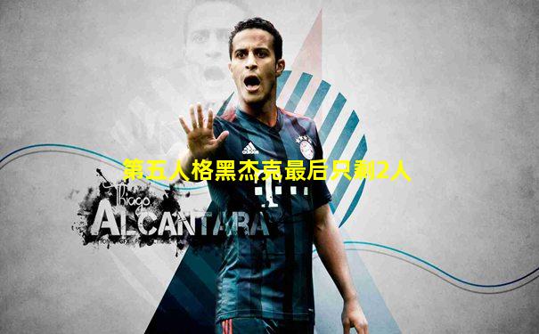 第五人格黑杰克最后只剩2人