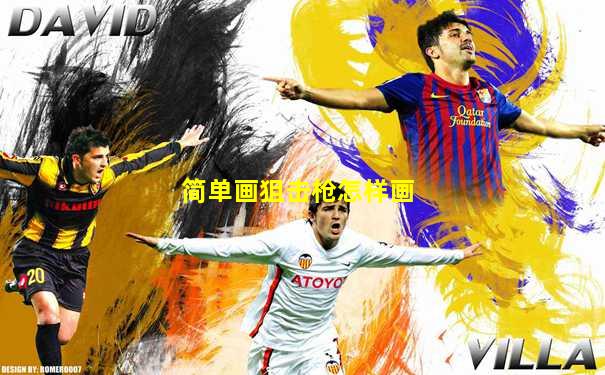 简单画狙击枪怎样画