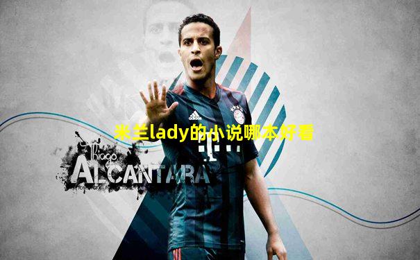 米兰lady的小说哪本好看