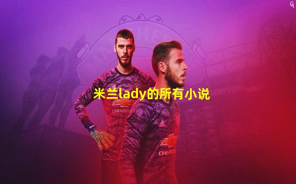 米兰lady的所有小说