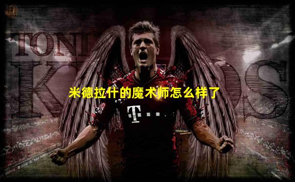 米德拉什的魔术师怎么样了