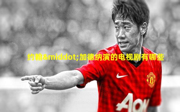 约翰·加德纳演的电视剧有哪些