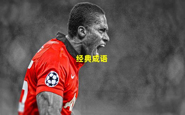 经典成语